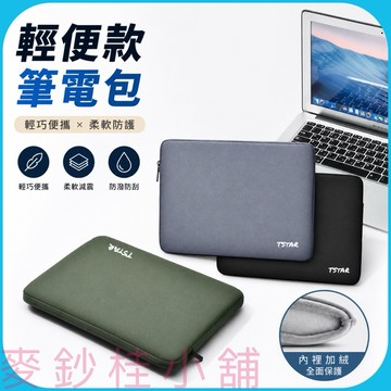 「台灣現貨」超輕簡約風筆電套內膽包、輕薄款筆記電腦收納包、通勤辦公旅遊筆電必備、輕巧電腦包、筆電保護套