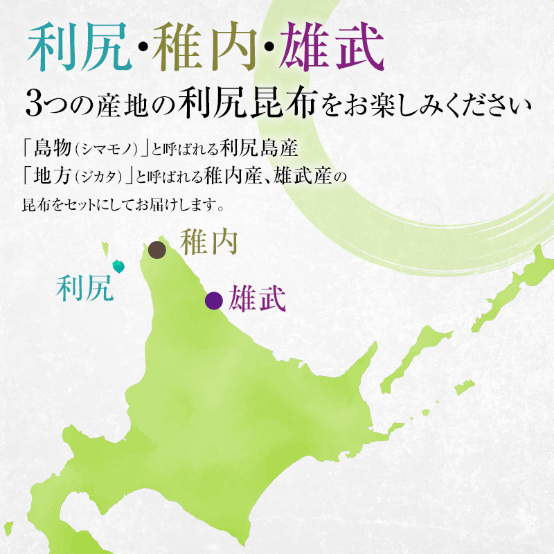 利尻昆布 北海道 出汁比べ 詰め合わせ セット  （利尻産天然昆布100g 利尻産養殖昆布100g 稚内産天然利尻昆布100g 雄武産天然利尻昆布100g）