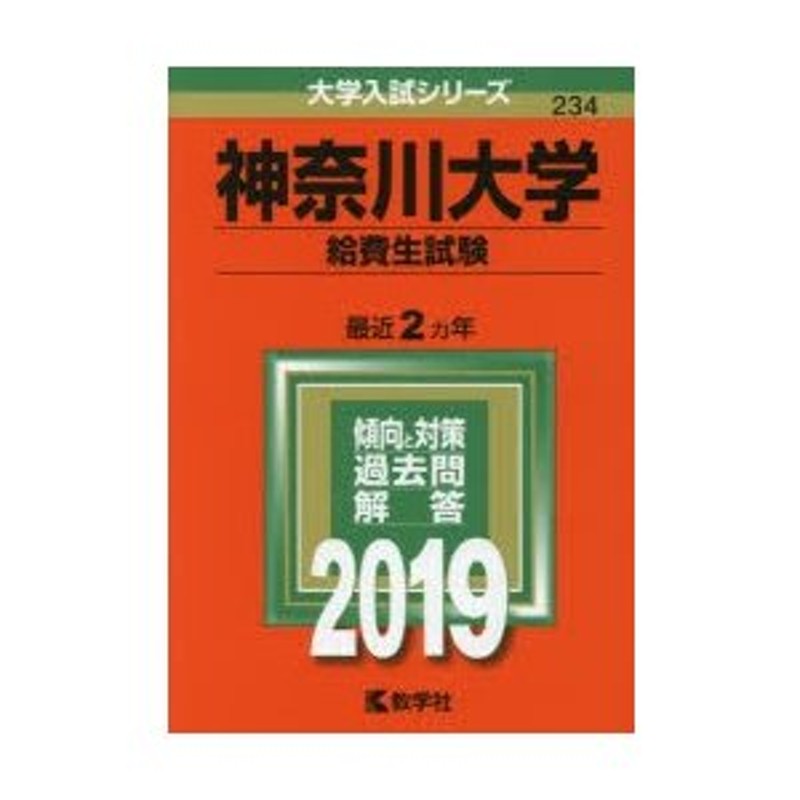 神奈川大学　2019年版　給費生試験　LINEショッピング