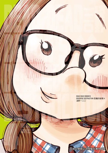 【電子書】DEAD DEAD DEMON'S DEDEDEDE DESTRUCTION 惡魔的破壞 4