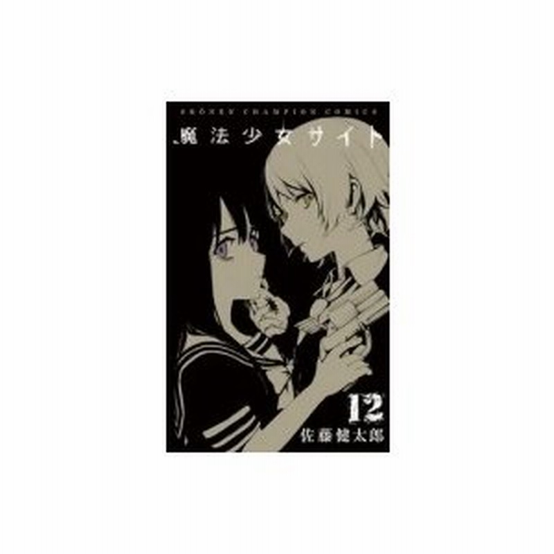 魔法少女サイト 12 少年チャンピオン・コミックス / 佐藤健太郎 (漫画