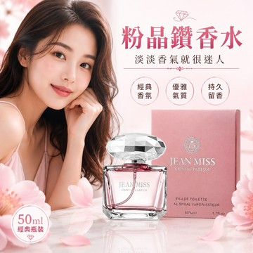 粉鑽香水 晶鑽香水 淡香水 讓香氣成為妳的專屬魅力