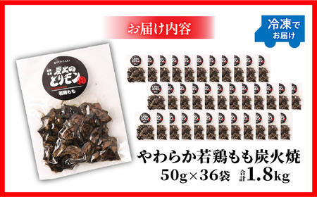 やわらか若鶏もも炭火焼　50g×36袋 国産鶏 手焼き