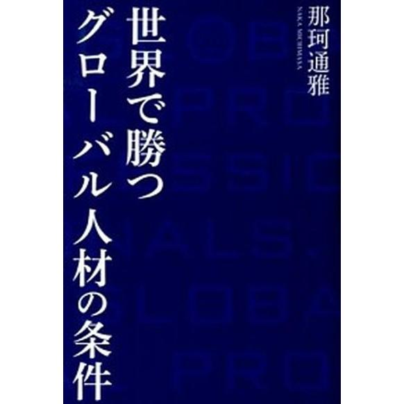 世界で勝つグロ-バル人材の条件    幻冬舎メディアコンサルティング 那珂通雅 (単行本) 中古