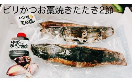 もちもち食感ビリかつお藁焼きたたき300gｘ2節