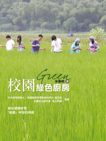 校園綠色廚房：從友善環境農田到健康餐桌的學習途徑[二手書_良好]