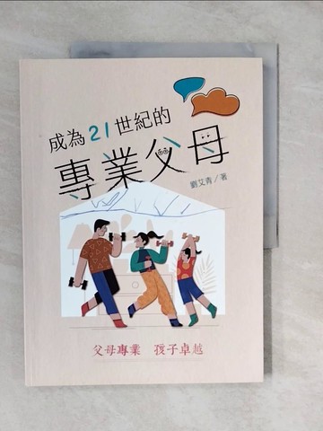 【書寶二手書T3／親子_ZL6】成為21世紀的專業父母_劉艾青