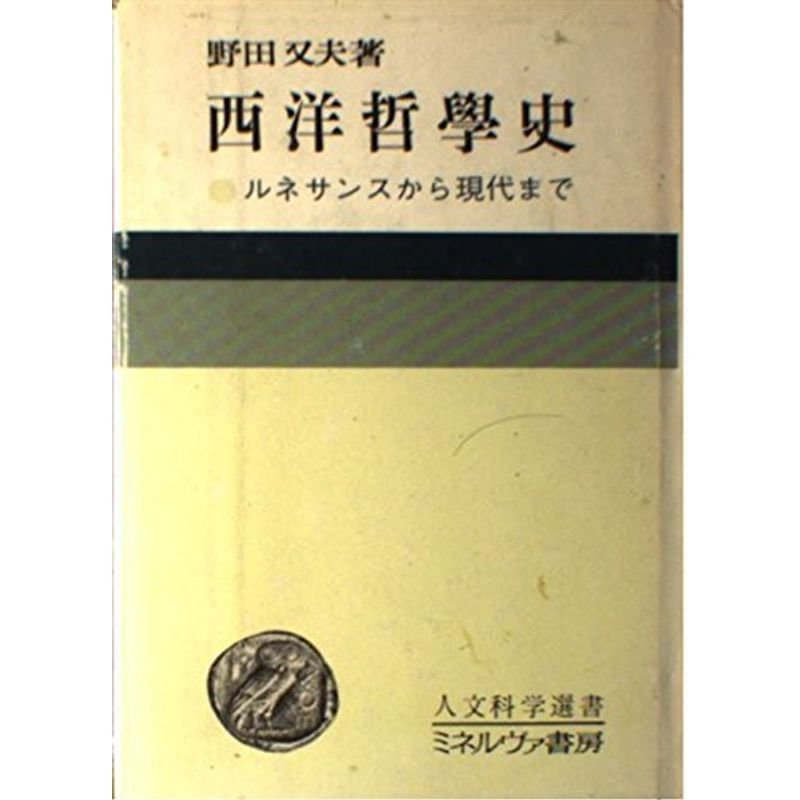 西洋哲学史?ルネサンスから現代まで (人文科学選書 1)