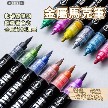 金屬馬克筆 超級金屬色 麥克筆 丙烯馬克筆 勾線丙烯筆 軟硬雙頭 金屬筆 模型 彩繪筆 陶瓷筆 動漫筆 馬克筆