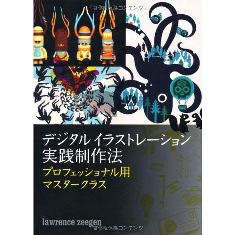 デジタルイラストレーション実践制作法 プロフェッショナル用マスタークラス