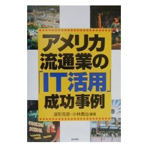 アメリカ流通業の「ＩＴ活用」成功事例／小林勇治