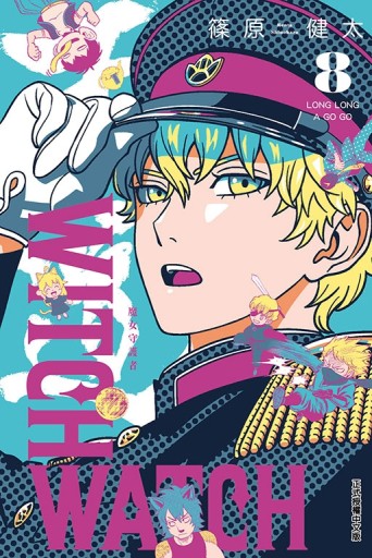 WITCH WATCH魔女守護者（8）（首刷附錄版）[二手書_近全新]