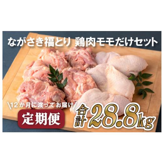 ふるさと納税 長崎県 佐世保市 B320 《定期便》ながさき福とり鶏肉モモだけセット(2.4kg)