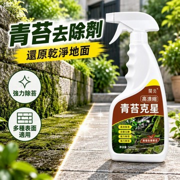 ✈️隔日出🔥9.18🔥青苔去除劑 水泥地清潔液 牆面苔蘚清除劑 紅磚青石清潔劑 庭院石材清潔劑 戶外地面清潔噴劑