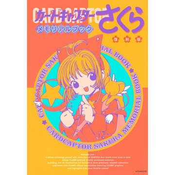 [TP小屋] (全新有貨) 日文畫冊 復刻版 庫洛魔法使 小櫻 動畫回憶設定資料書 9784065349960