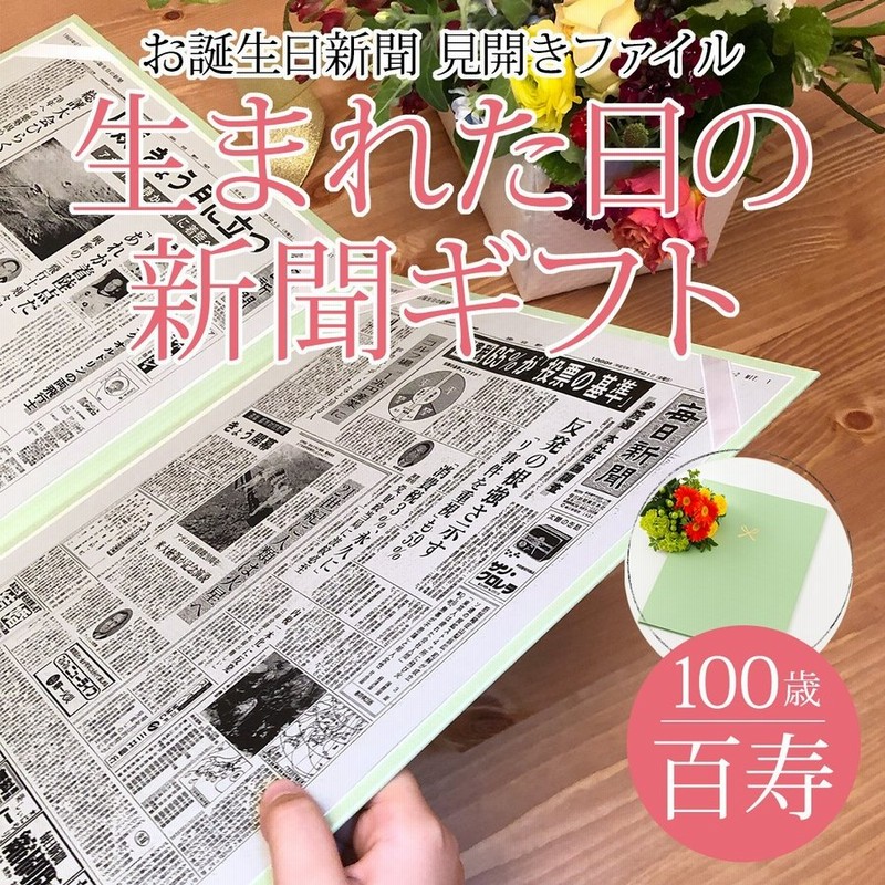百寿 お祝い プレゼント 100歳のお祝い 男性 女性 生まれた日の新聞 誕生日 お祝いセット 0歳 歳 新聞2枚セット 通販 Lineポイント最大0 5 Get Lineショッピング