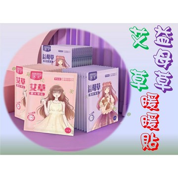 @貨比三家不吃虧@艾草/益母草暖暖貼 暖貼 貼式暖暖包 艾草暖暖包 宮寒調理熱貼 自發熱暖宮貼 暖腳貼 熱敷 暖身貼