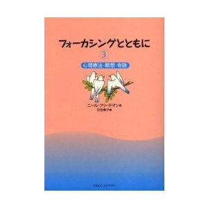 フォーカシングとともに　３   ニール・フリードマン／著　日笠摩子／訳