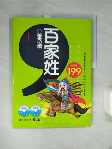 【書寶二手書T1／兒童文學_QDE】兒童必讀-----百家姓_東雨文化編輯部