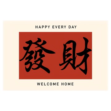 Arbor Home 喬木居家 紅色喜慶玄關門口絲圈防滑地墊  60 x 40cm  發財  1個