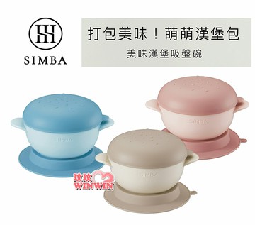Simba 小獅王辛巴美味漢堡吸盤碗，碗身及矽膠吸盤嚴選食品級PP材質，更耐用、防摔