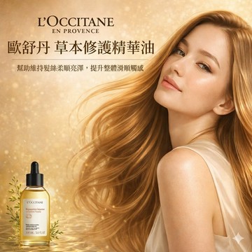 L'OCCITANE 歐舒丹 草本修護精華油-國際航空版 100ml【快速出貨】柔順亮澤 護髮精華油 歐舒丹 草本植萃