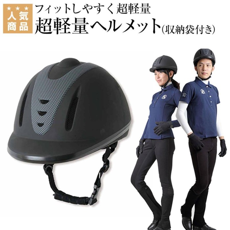 乗馬用品 乗馬 ヘルメット 乗馬用ヘルメット オリジナル ビギナー