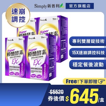 【Simply新普利】殿醣酵素錠EX30錠(x4盒)