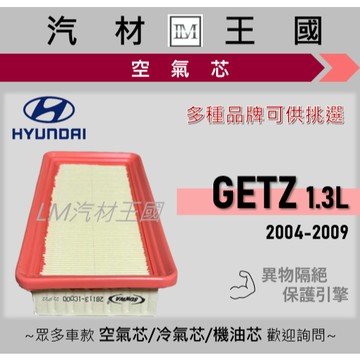 【LM汽材王國】空氣芯 GETZ 2004-2009年 引擎 濾網 空濾 HYUNDAI 現代