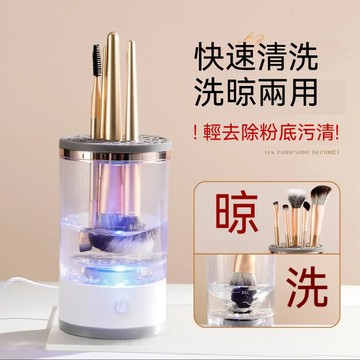 台灣出貨 美妝工具清洗機 化妝刷消毒機 化妆洗晾一體洗刷具 化妝刷粉撲清洗機 自動清潔速幹 美妝蛋清洗機 化妝刷清潔盒