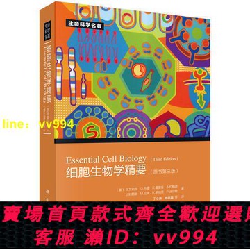 細胞生物學精要（原書第三版）  書