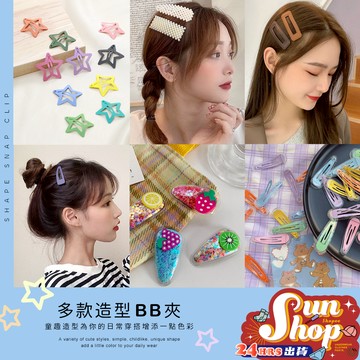 🌞隔日到貨🌞多款造型BB夾 瀏海夾 造型髮夾 可愛髮夾 髮飾 飾品 百搭髮夾 韓系髮夾 馬卡龍髮夾 糖果色 BB夾