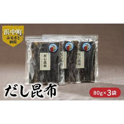 ふるさと納税 浜中町 だし昆布　80g×3袋