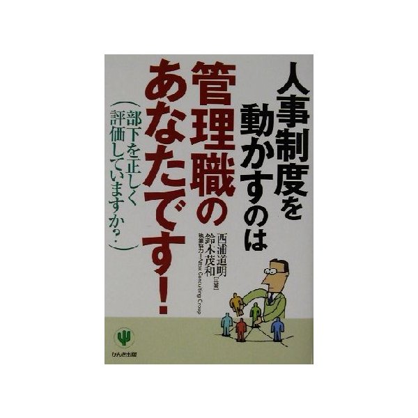 人事制度を動かすのは管理職のあなたです！ 部下を正しく評価していますか？／西浦道明(著者),鈴木茂和(著者)