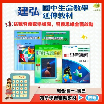 建弘國中【生命數學延伸教材】國中 7 8 9 年級｜競賽篇/代數篇/幾何篇｜附解答｜國中數學 國中數理 代數 幾何 延伸教材 競賽題 練習 國中課後數學｜【國中數學輔材】【大方書局】