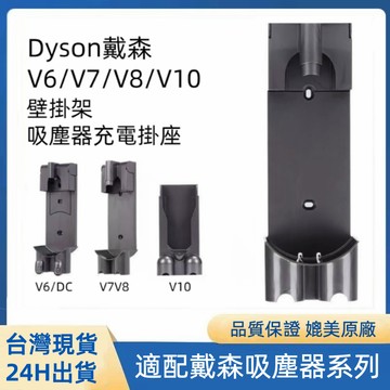Dyson戴森V6 V7 V8專用壁掛座充電座  V10吸塵器壁掛架子 戴森手持吸塵器架 dyson收納支架充電座 壁架