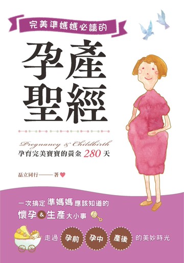 完美準媽媽必讀的孕產聖經  孕育完美寶寶的黃金280天