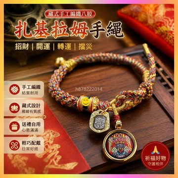 祈福 🙏🏻過香爐  西藏扎基拉姆手鍊唐卡盒嘎烏盒手鍊手繩藏式手工編織八股手繩 祈福 招財 開運 轉運 擋災