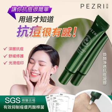 【PEZRI派翠】煥顏淨透抗痘凝膠18ml