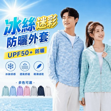 超涼感防曬外套 迷彩情侶防曬外套 防曬外套情侶款 男女防曬外套UPF50+ 涼感 彈力好 透氣 舒爽不悶熱