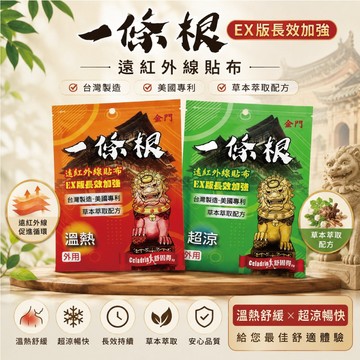 金門一條根  貼布 10片入 超涼款 熱貼布 涼感貼布(新)