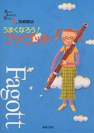 うまくなろう!ファゴット 岡崎耕治