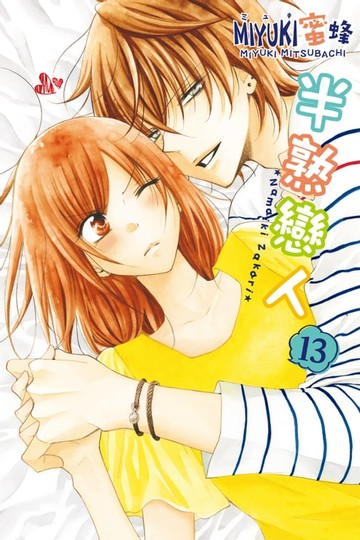 【電子書】半熟戀人 (13)