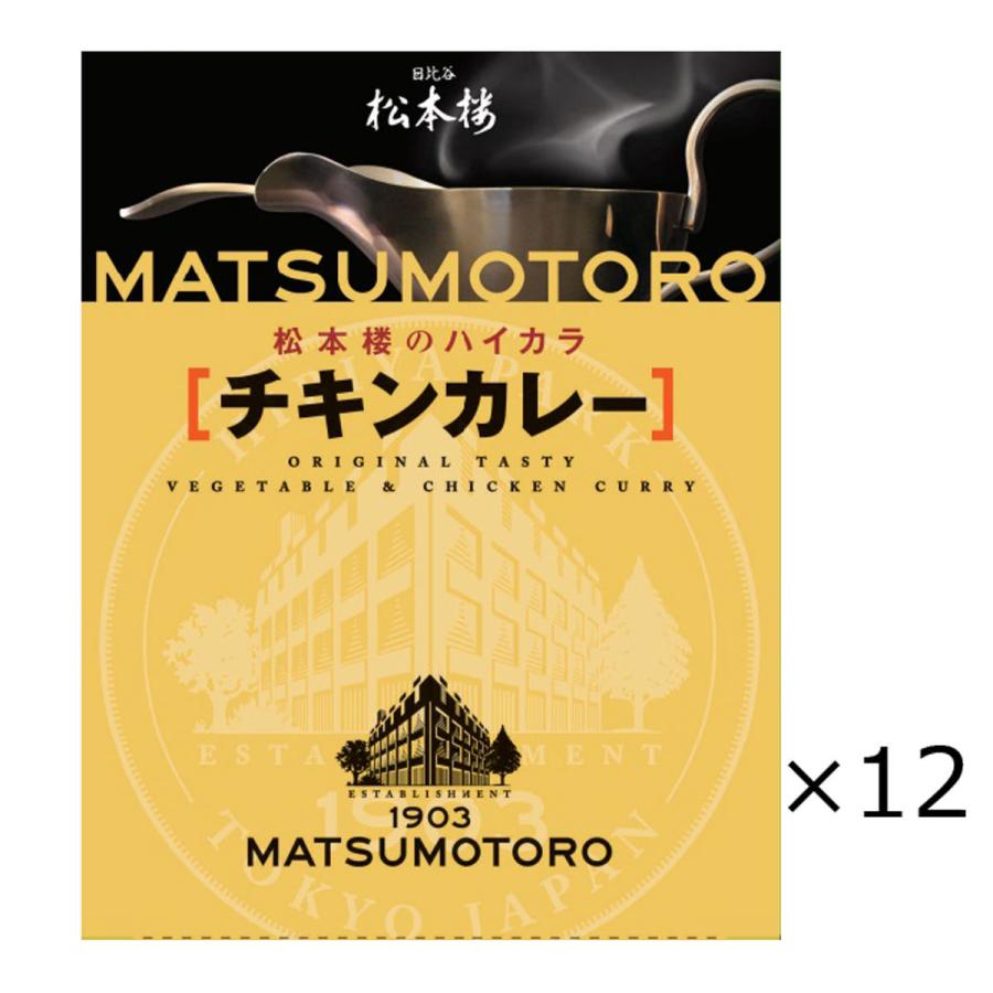 日比谷松本楼 チキンカレー 12食 セット カレー レトルト 惣菜 常温 鶏肉 簡単調理 常備 レトルトカレー 老舗 東京