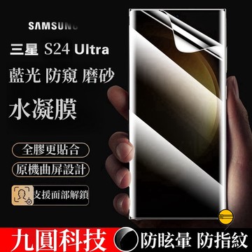 滿版 水凝膜 防窺 磨砂 適用 三星 S26 S25 S24 Ultra 保護貼 S23 S22 S21 Note20