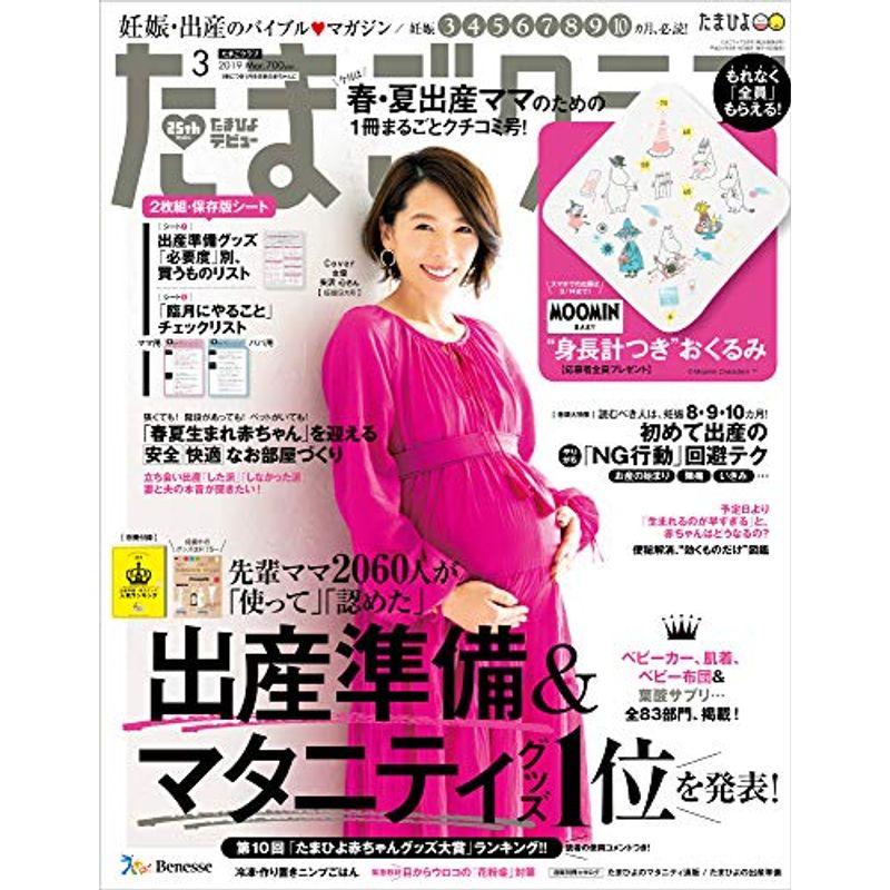 たまごクラブ 2019年3月号雑誌