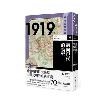 歷史的轉換期(ⅩⅠ)1919年：邁向現代的摸索