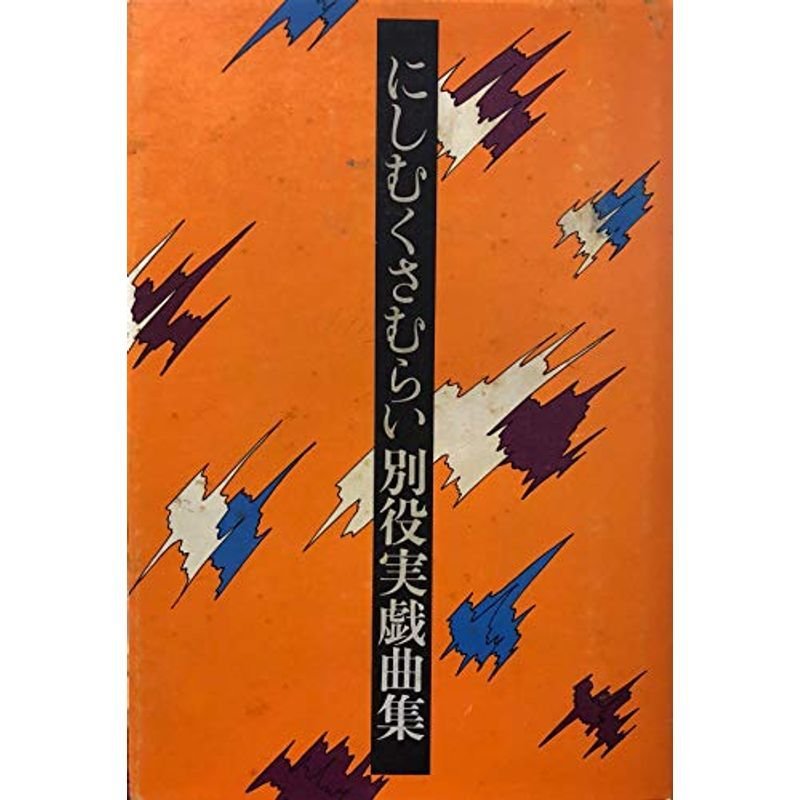 にしむくさむらい?別役実戯曲集