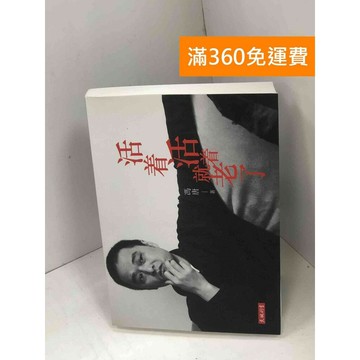【雷根360免運】【送贈品】活著活著就老了 #八成新 #九成新【P-U2749】