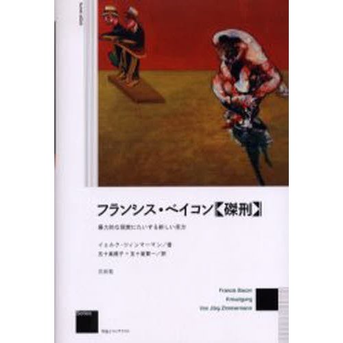 フランシス・ベイコン 磔刑 暴力的な現実にたいする新しい見方